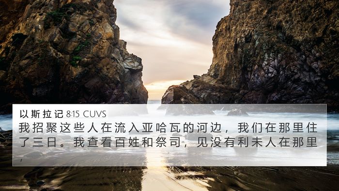 以 斯 拉 记 8:15 CUVS 4K Wallpaper - 我 招 聚 这 些 人 在 流 入 亚 哈 瓦 - 4K Wallpaper Bible Verse