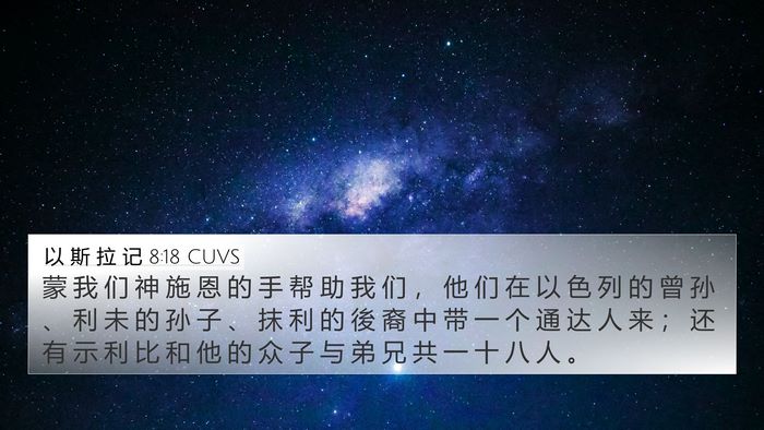 以 斯 拉 记 8:18 CUVS Bible Verse Image