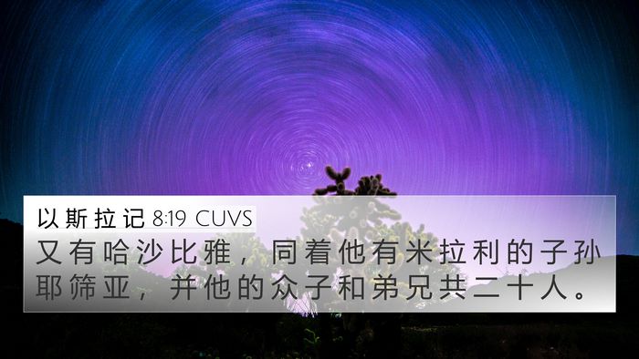 以 斯 拉 记 8:19 CUVS Bible Verse Image