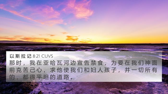 以 斯 拉 记 8:21 CUVS Bible Verse Image