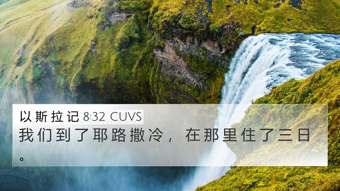 以 斯 拉 记 8:32 CUVS Bible Verse Image