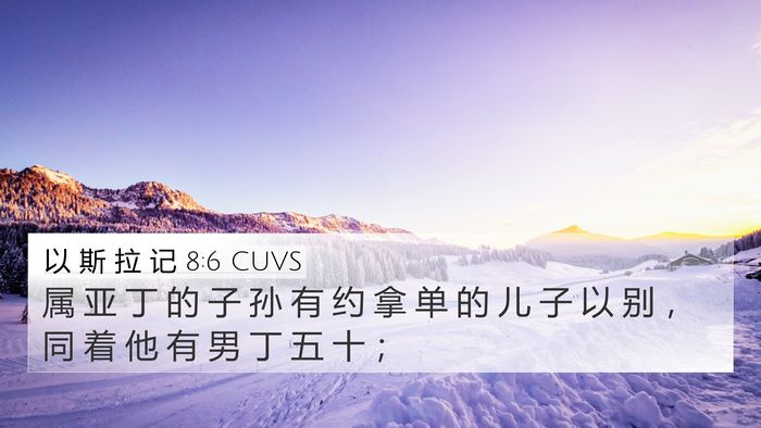 以 斯 拉 记 8:6 CUVS Bible Verse Image