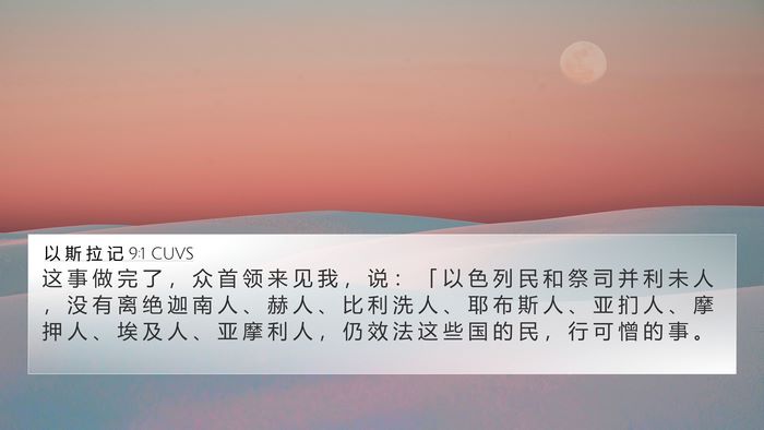 以 斯 拉 记 9:1 CUVS Bible Verse Image
