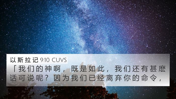 以 斯 拉 记 9:10 CUVS Bible Verse Image