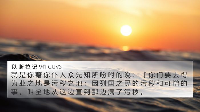 以 斯 拉 记 9:11 CUVS Bible Verse Image