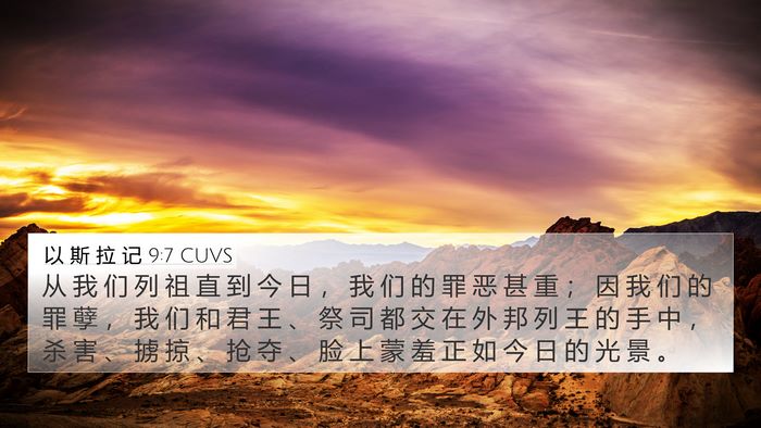 以 斯 拉 记 9:7 CUVS Bible Verse Image