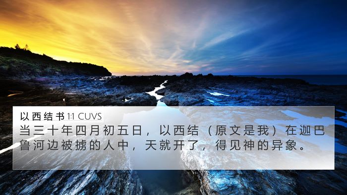 以 西 结 书 1:1 CUVS Bible Verse Image