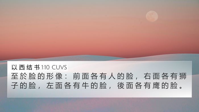 以 西 结 书 1:10 CUVS Bible Verse Image