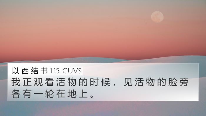 以 西 结 书 1:15 CUVS Bible Verse Image