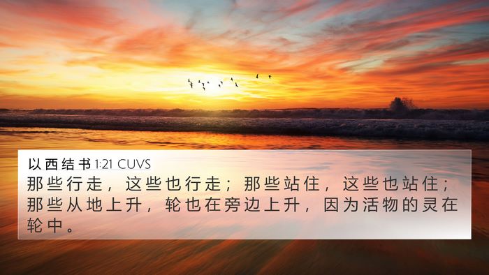 以 西 结 书 1:21 CUVS 4K Wallpaper - 那 些 行 走 ， 这 些 也 行 走 ； 那 - 4K Wallpaper Bible Verse
