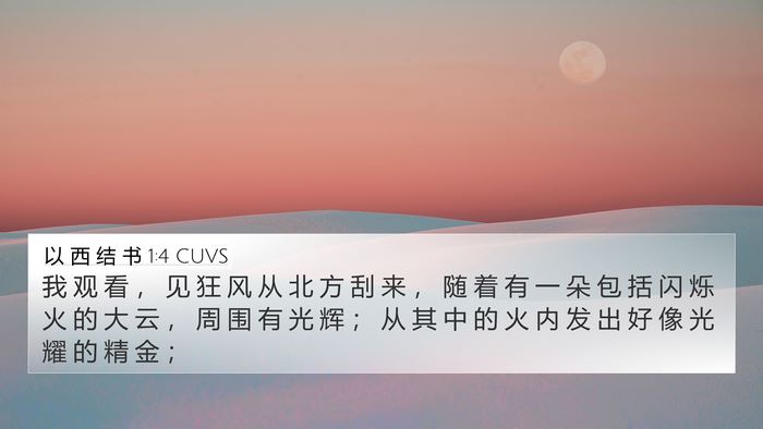 以 西 结 书 1:4 CUVS Bible Verse Image
