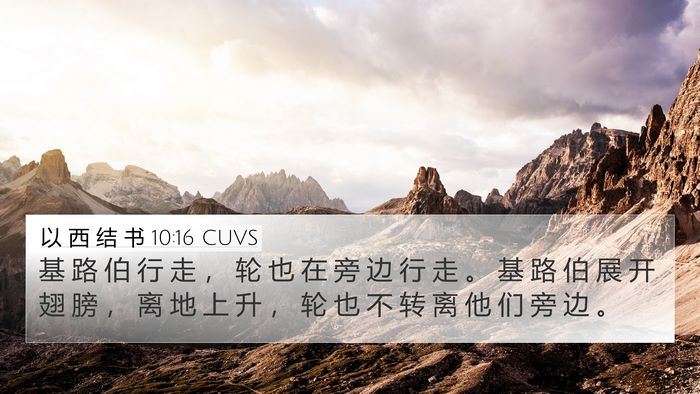 以 西 结 书 10:16 CUVS Bible Verse Image
