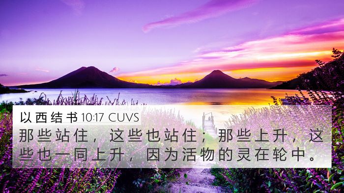 以 西 结 书 10:17 CUVS Bible Verse Image