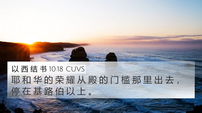 以 西 结 书 10:18 CUVS Bible Verse Image