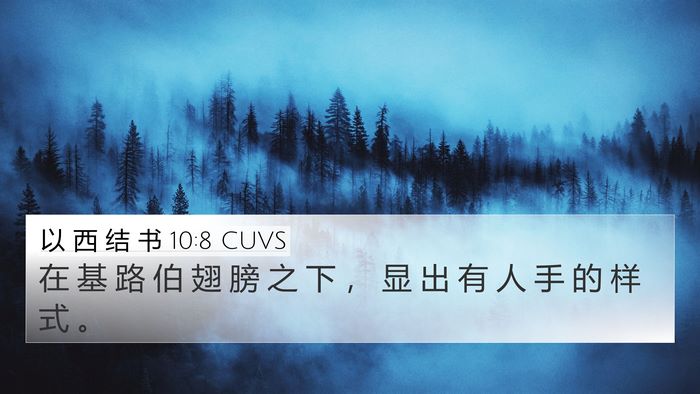 以 西 结 书 10:8 CUVS Bible Verse Image