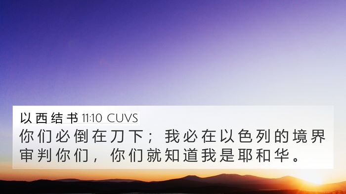 以 西 结 书 11:10 CUVS Bible Verse Image