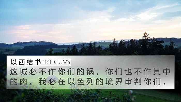 以 西 结 书 11:11 CUVS 4K Wallpaper - 这 城 必 不 作 你 们 的 锅 ， 你 们 - 4K Wallpaper Bible Verse