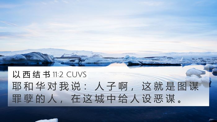 以 西 结 书 11:2 CUVS 4K Wallpaper - 耶 和 华 对 我 说 ： 人 子 啊 ， 这 - 4K Wallpaper Bible Verse