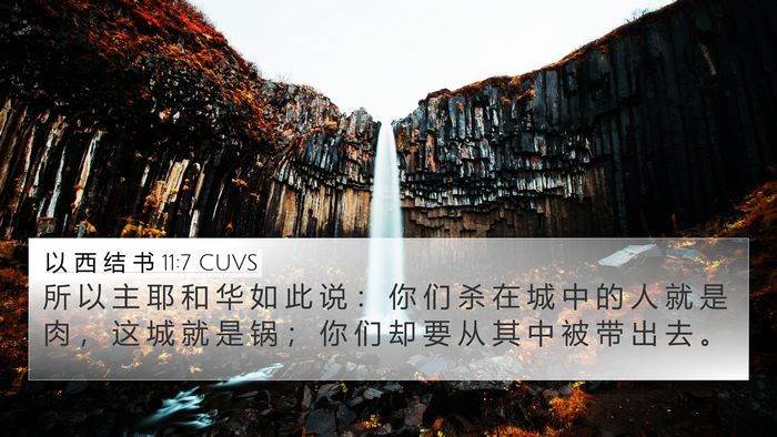 以 西 结 书 11:7 CUVS Bible Verse Image