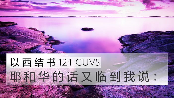 以 西 结 书 12:1 CUVS Bible Verse Image