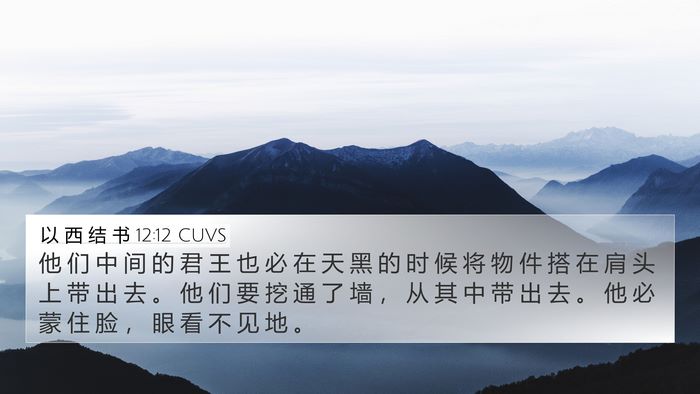 以 西 结 书 12:12 CUVS Bible Verse Image