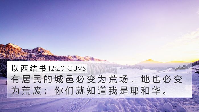 以 西 结 书 12:20 CUVS 4K Wallpaper - 有 居 民 的 城 邑 必 变 为 荒 场 ， - 4K Wallpaper Bible Verse