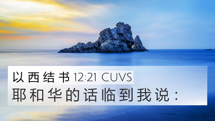 以 西 结 书 12:21 CUVS Bible Verse Image