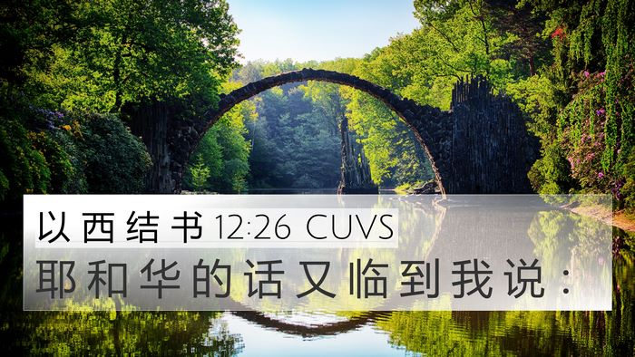 以 西 结 书 12:26 CUVS 4K Wallpaper - 耶 和 华 的 话 又 临 到 我 说 - 4K Wallpaper Bible Verse