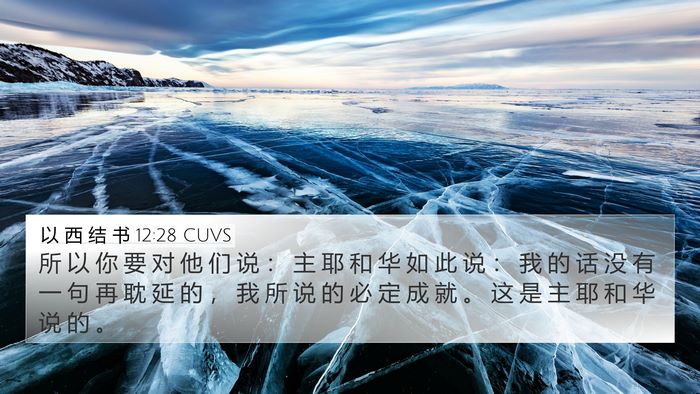以 西 结 书 12:28 CUVS Bible Verse Image