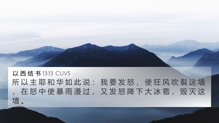 以 西 结 书 13:13 CUVS Bible Verse Image