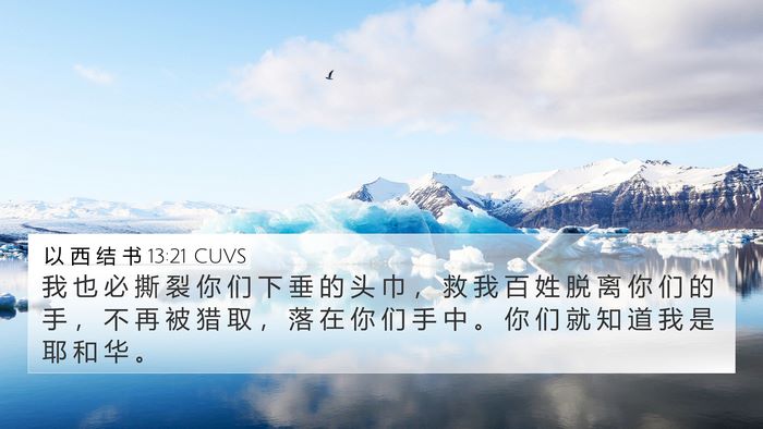 以 西 结 书 13:21 CUVS Bible Verse Image