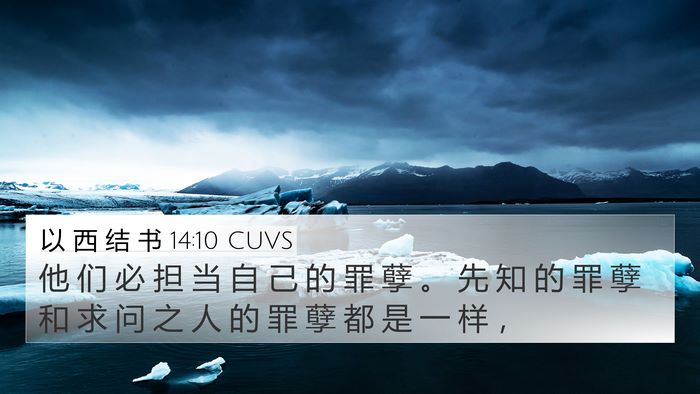 以 西 结 书 14:10 CUVS Bible Verse Image