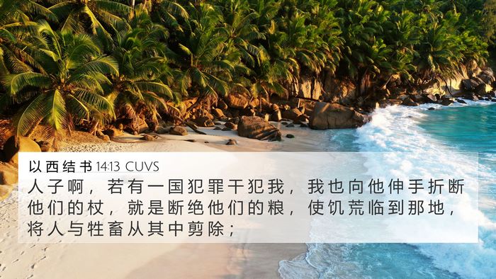 以 西 结 书 14:13 CUVS Bible Verse Image