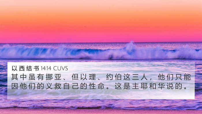 以 西 结 书 14:14 CUVS Bible Verse Image