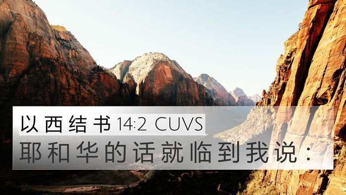 以 西 结 书 14:2 CUVS Bible Verse Image