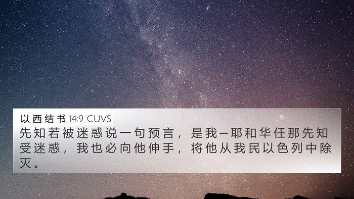 以 西 结 书 14:9 CUVS Bible Verse Image