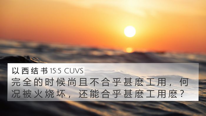 以 西 结 书 15:5 CUVS 4K Wallpaper - 完 全 的 时 候 尚 且 不 合 乎 甚 麽 - 4K Wallpaper Bible Verse