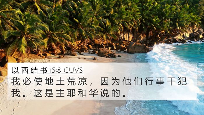 以 西 结 书 15:8 CUVS Bible Verse Image