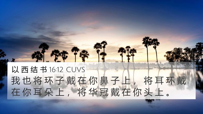 以 西 结 书 16:12 CUVS Bible Verse Image