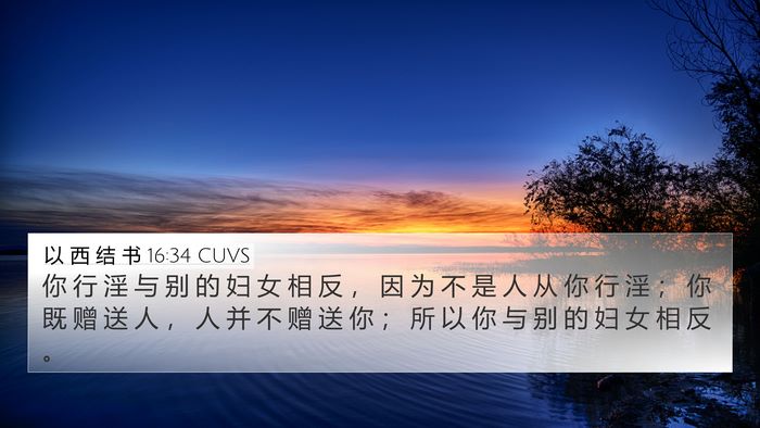 以 西 结 书 16:34 CUVS 4K Wallpaper - 你 行 淫 与 别 的 妇 女 相 反 ， 因 - 4K Wallpaper Bible Verse
