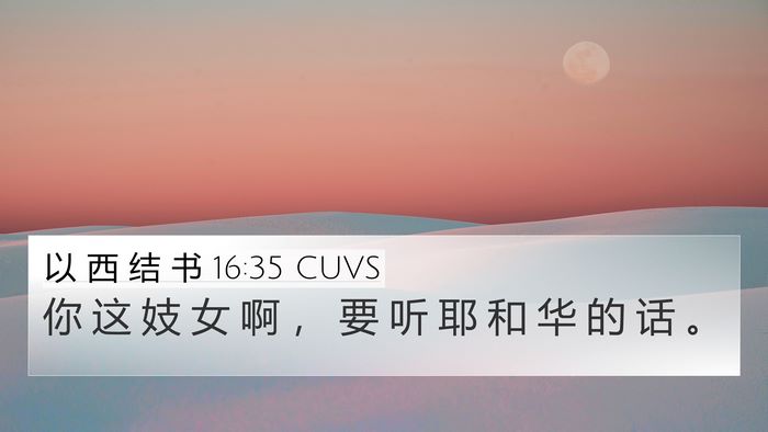 以 西 结 书 16:35 CUVS 4K Wallpaper - 你 这 妓 女 啊 ， 要 听 耶 和 华 的 - 4K Wallpaper Bible Verse