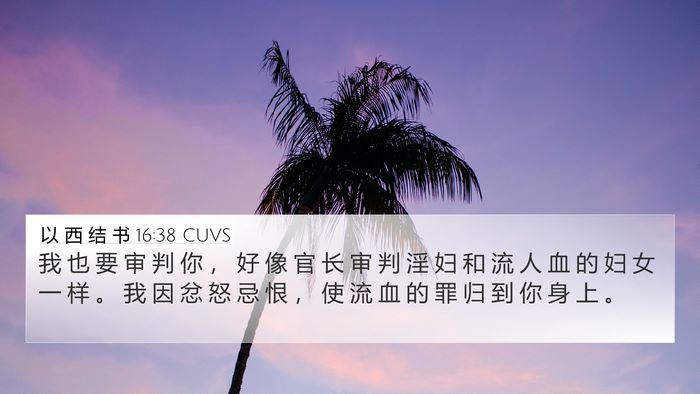 以 西 结 书 16:38 CUVS Bible Verse Image
