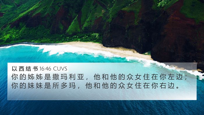 以 西 结 书 16:46 CUVS Bible Verse Image