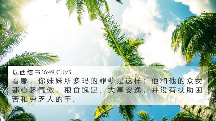 以 西 结 书 16:49 CUVS Bible Verse Image