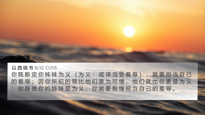以 西 结 书 16:52 CUVS Bible Verse Image