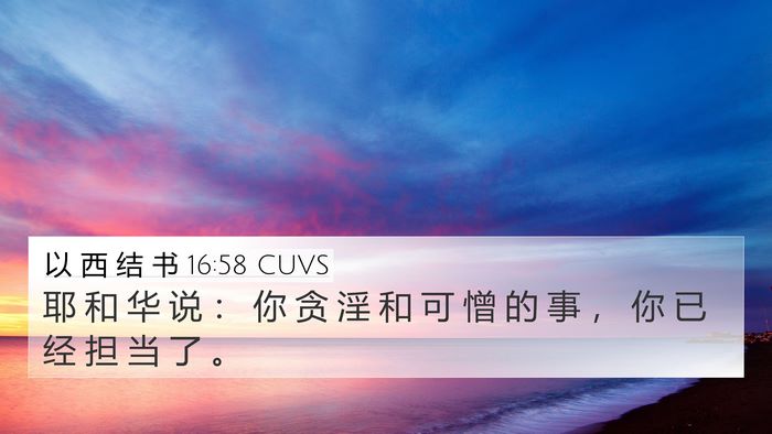 以 西 结 书 16:58 CUVS 4K Wallpaper - 耶 和 华 说 ： 你 贪 淫 和 可 憎 的 - 4K Wallpaper Bible Verse