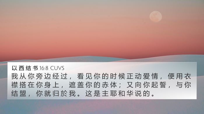 以 西 结 书 16:8 CUVS Bible Verse Image