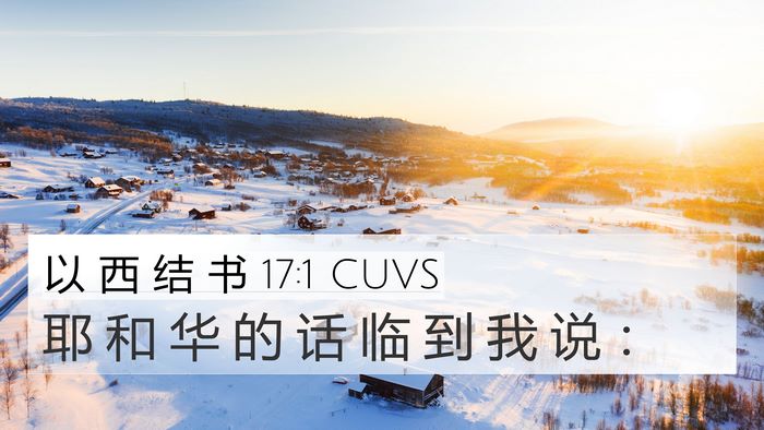 以 西 结 书 17:1 CUVS 4K Wallpaper - 耶 和 华 的 话 临 到 我 说 - 4K Wallpaper Bible Verse