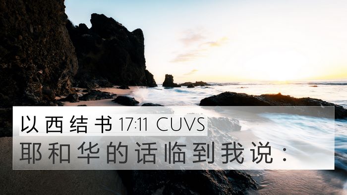 以 西 结 书 17:11 CUVS Bible Verse Image