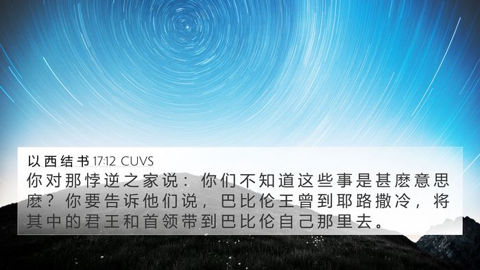 以 西 结 书 17:12 CUVS Bible Verse Image